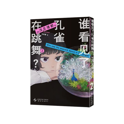 谁看见了孔雀在跳舞？
