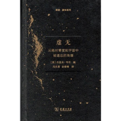 虚无 从*零度到宇宙中被遗忘的角落