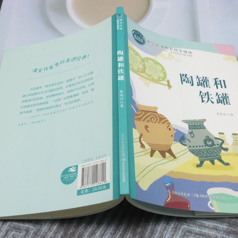 课文作家经典作品系列·陶罐和铁罐