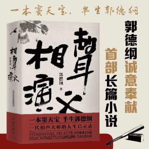 相声演义