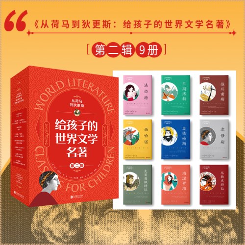 从荷马到狄更斯：给孩子的世界文学名著.第二辑