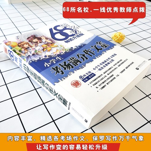 68所名校小学生考场满分作文大全