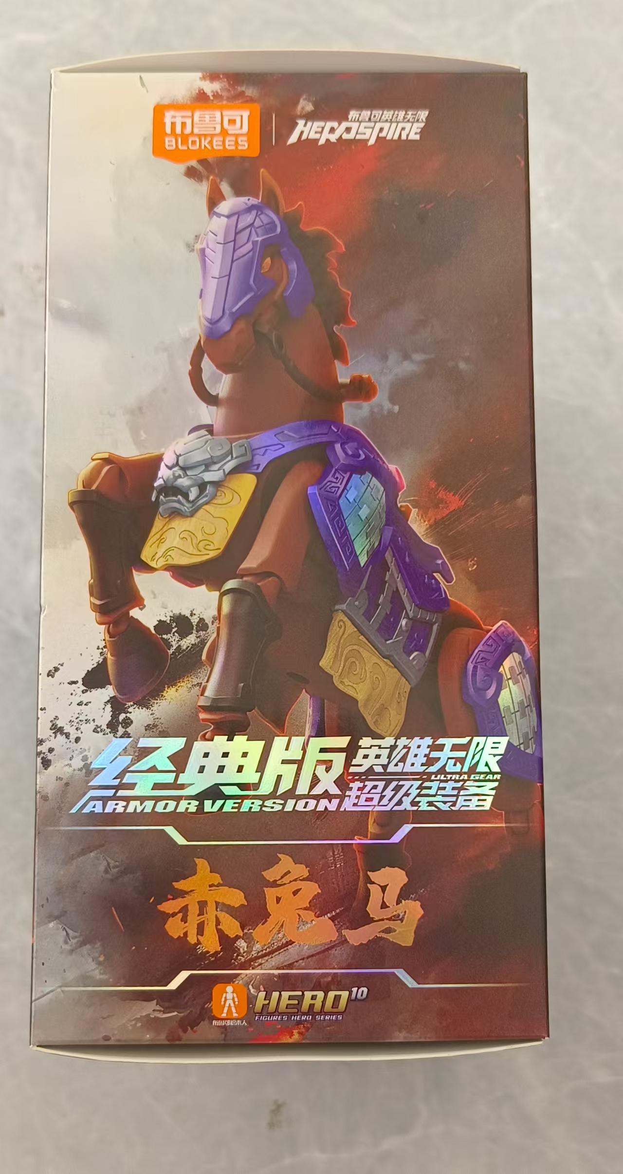 英雄无限经典版-超级装备01-紫霄铠赤兔马