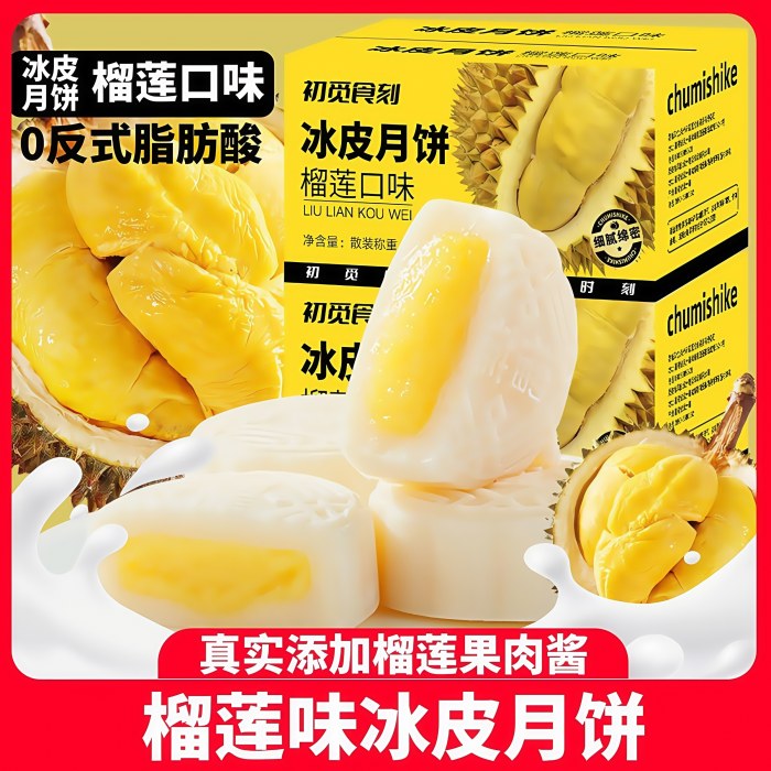 榴莲冰皮月饼