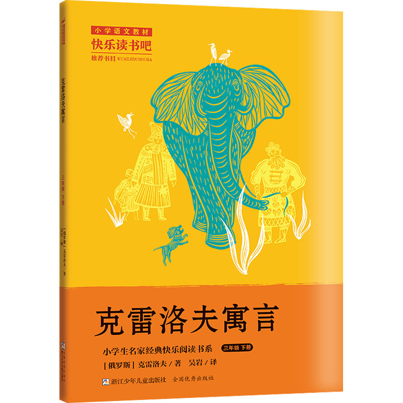 小学生名家经典快乐阅读书系三年级下：克雷洛夫寓言