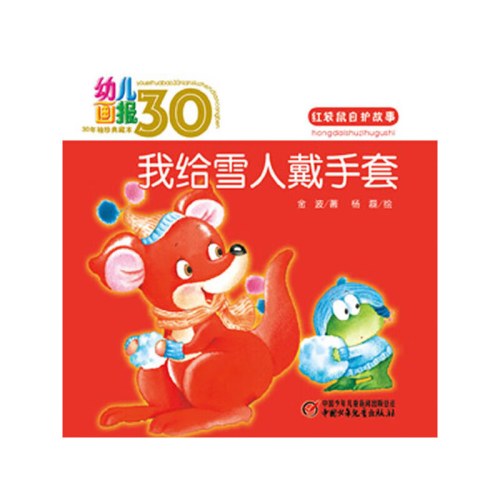幼儿画报30年袖珍典藏本小小口袋书（共200册）【外盒微瑕】
