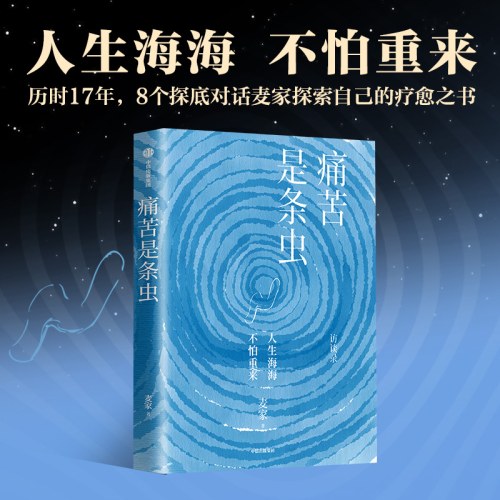 痛苦是条虫