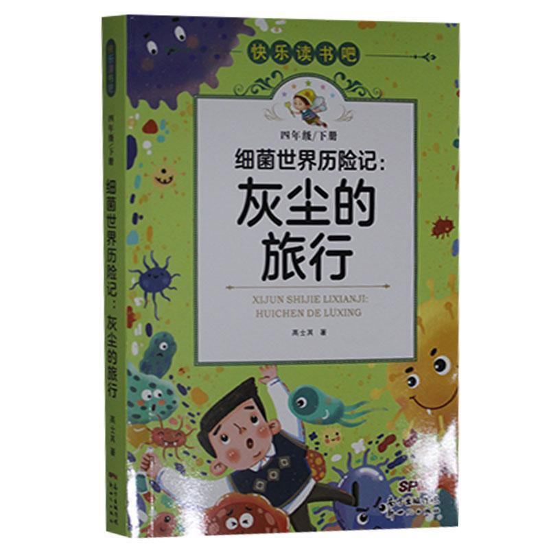 快乐读书吧·细菌世界历险记：灰尘的旅行（四年级下）