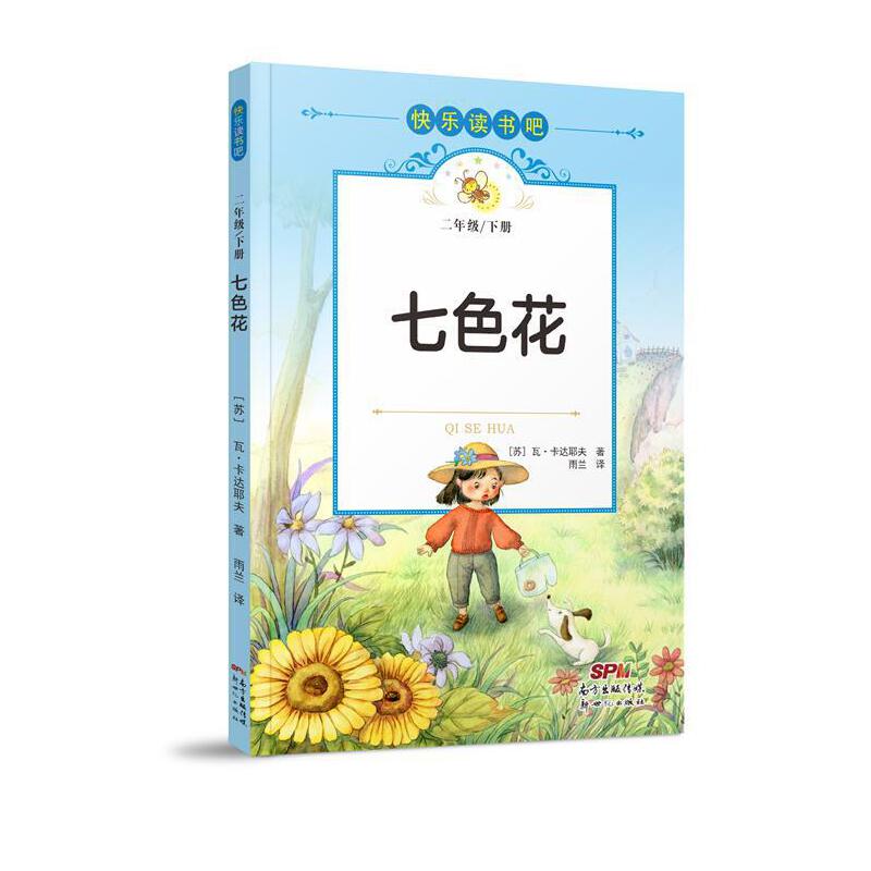 快乐读书吧：七色花（二年级下）