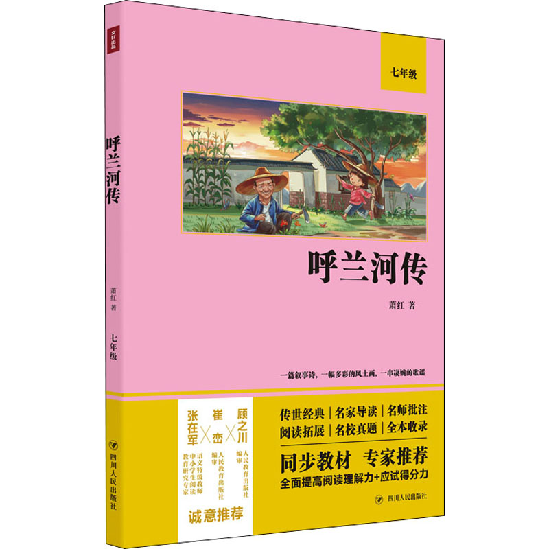 呼兰河传（双色版）