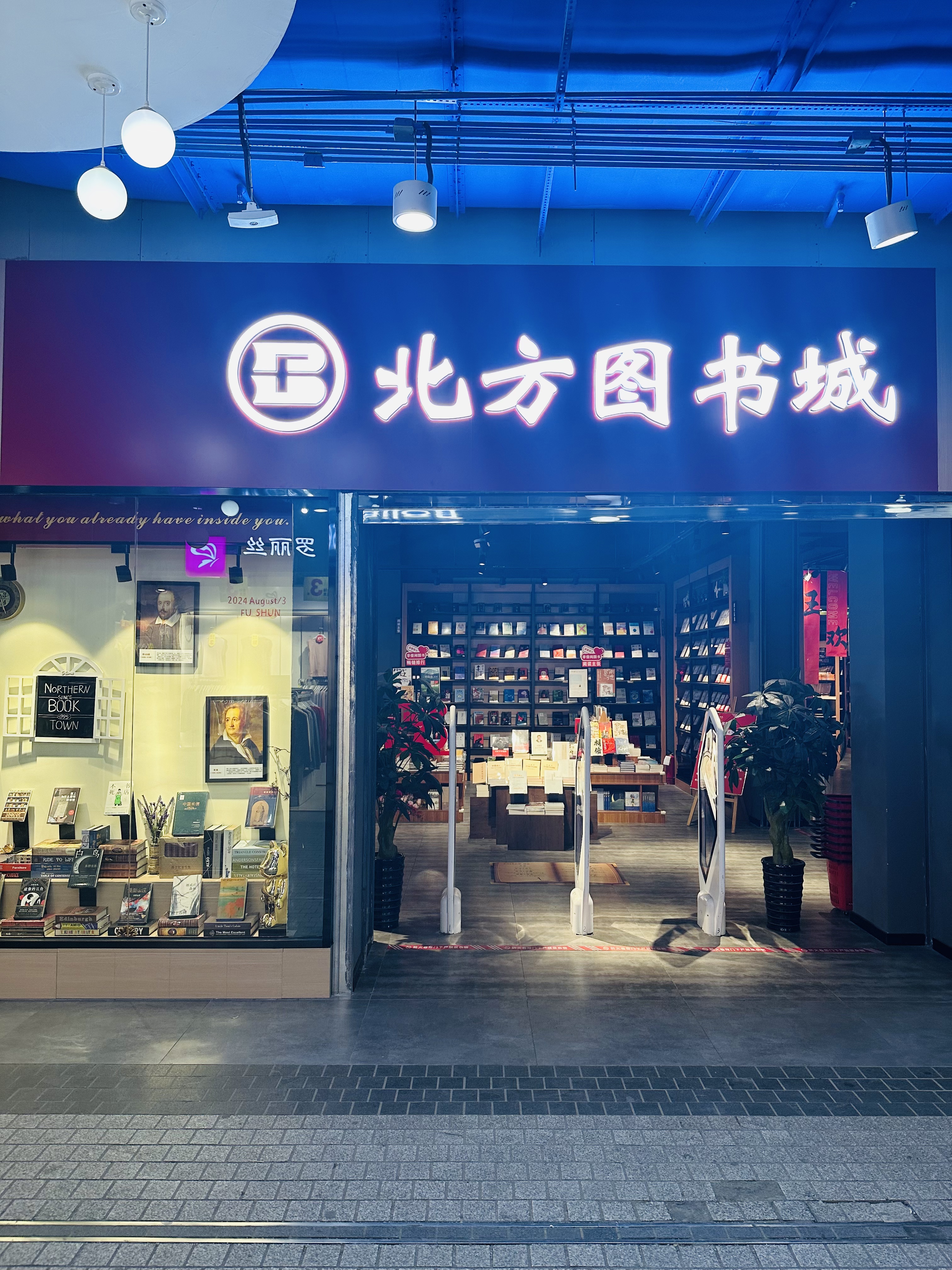 新华书店北方图书城有限公司抚顺新抚分店