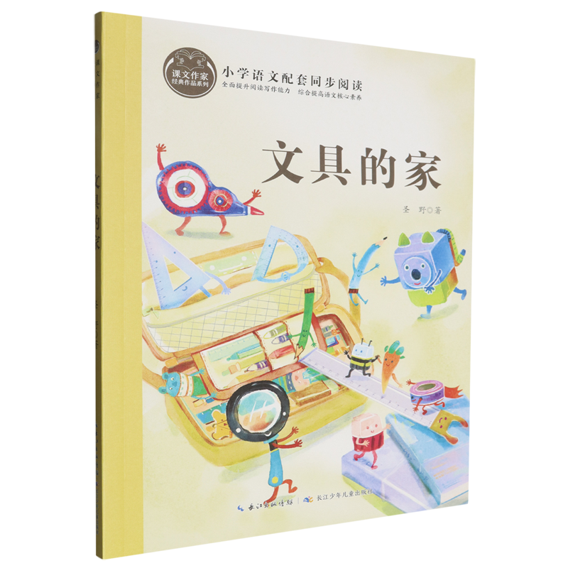 课文作家经典作品系列·文具的家