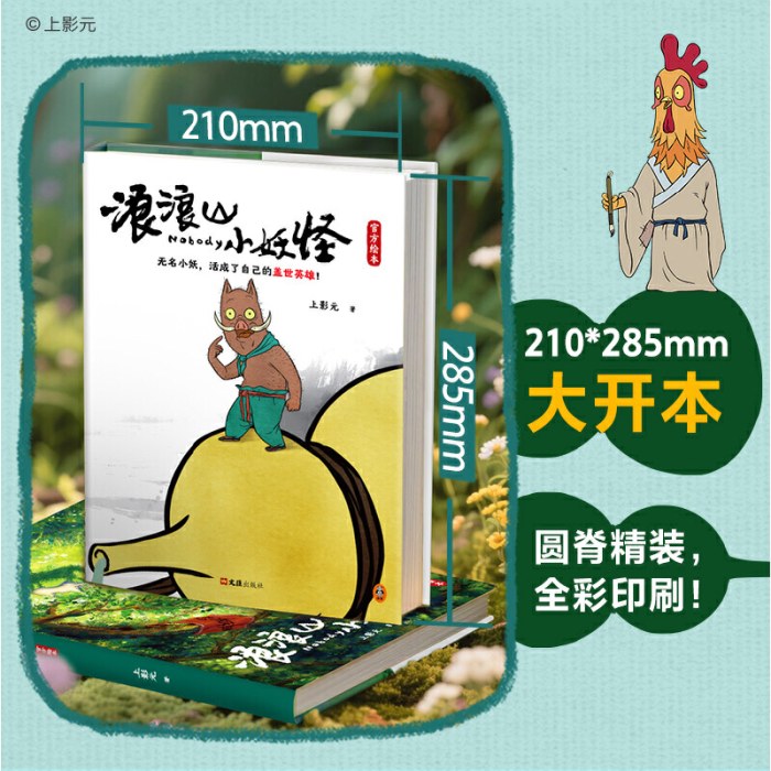 浪浪山小妖怪官方绘本