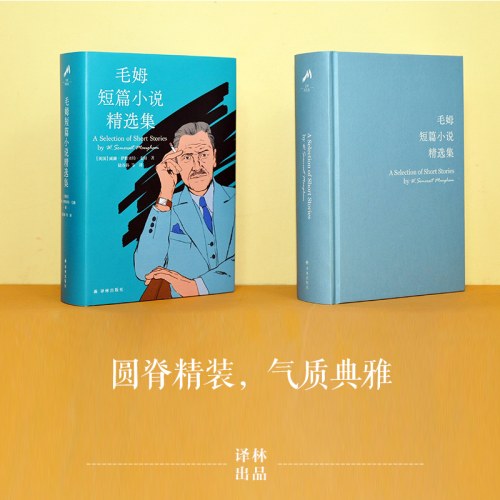 毛姆短篇小说精选集