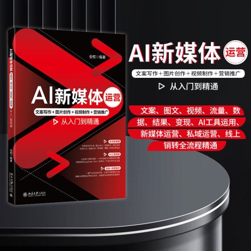 AI新媒体运营：文案写作＋图片创作＋视频制作＋营销推广从入门到精通