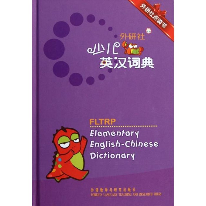 外研社少儿英汉词典