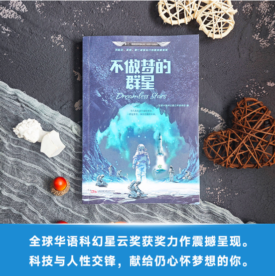 不做梦的群星