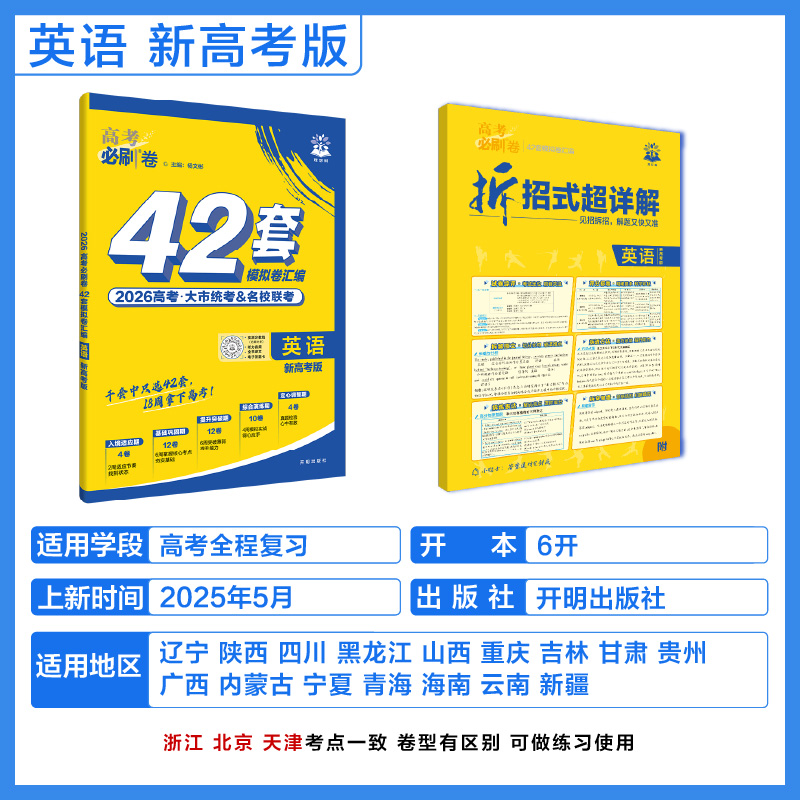 2026高考必刷卷42套—英语（新高考版）