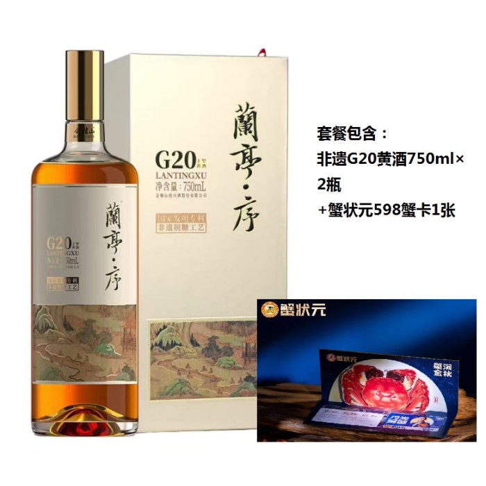 黄酒+蟹卡  中秋礼兰亭序G20非遗绍兴黄酒750ML2瓶（礼袋装）+蟹状元598大闸蟹蟹卡1张 套装谢礼走亲访友礼品