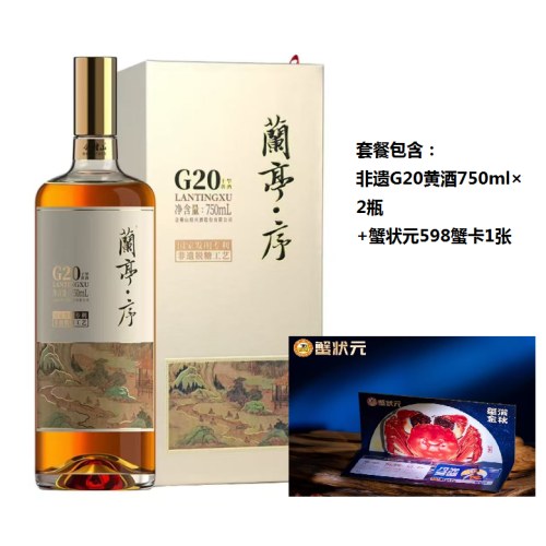 黄酒+蟹卡  中秋礼兰亭序G20非遗绍兴黄酒750ML2瓶（礼袋装）+蟹状元598大闸蟹蟹卡1张 套装谢礼走亲访友礼品
