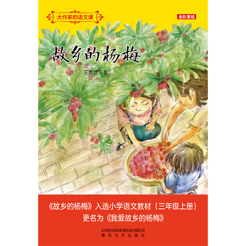 大作家的语文课-故乡的杨梅（全彩美绘）