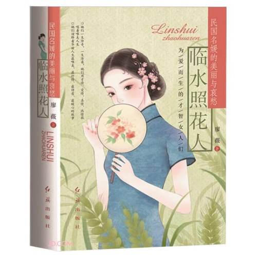 临水照花人：民国名媛的美丽与哀愁