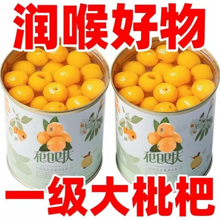 高山枇杷罐头