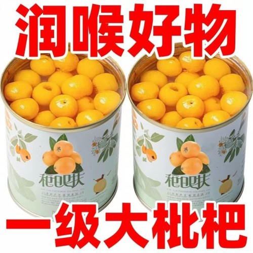 高山枇杷罐头