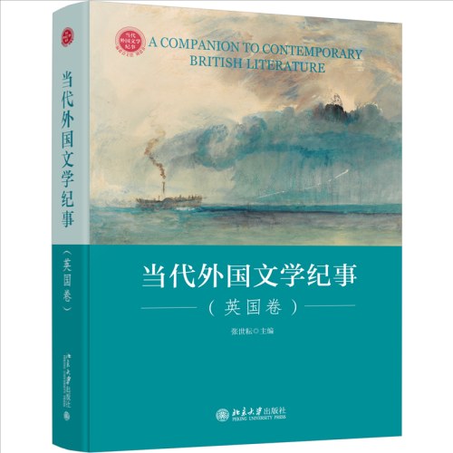 当代外国文学纪事（英国卷）