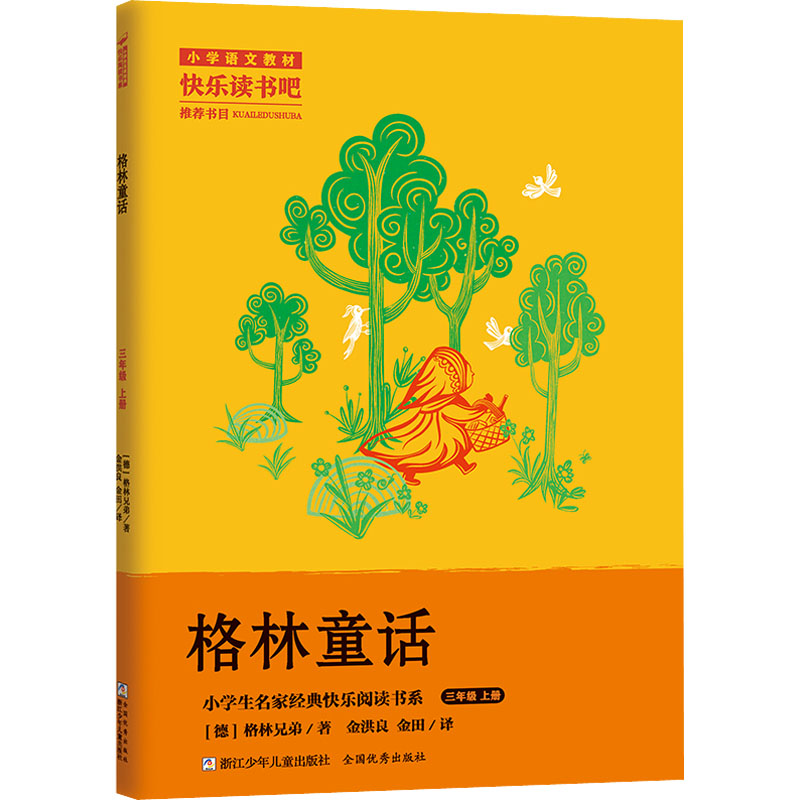 小学生名家经典快乐阅读书系三年级上：格林童话