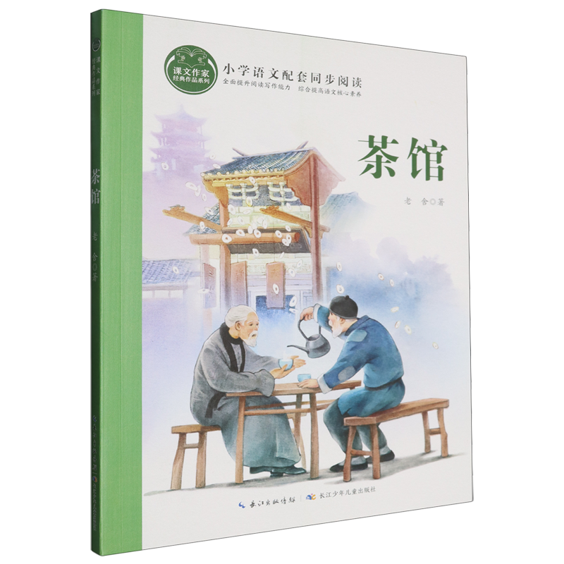 课文作家经典作品系列·茶馆