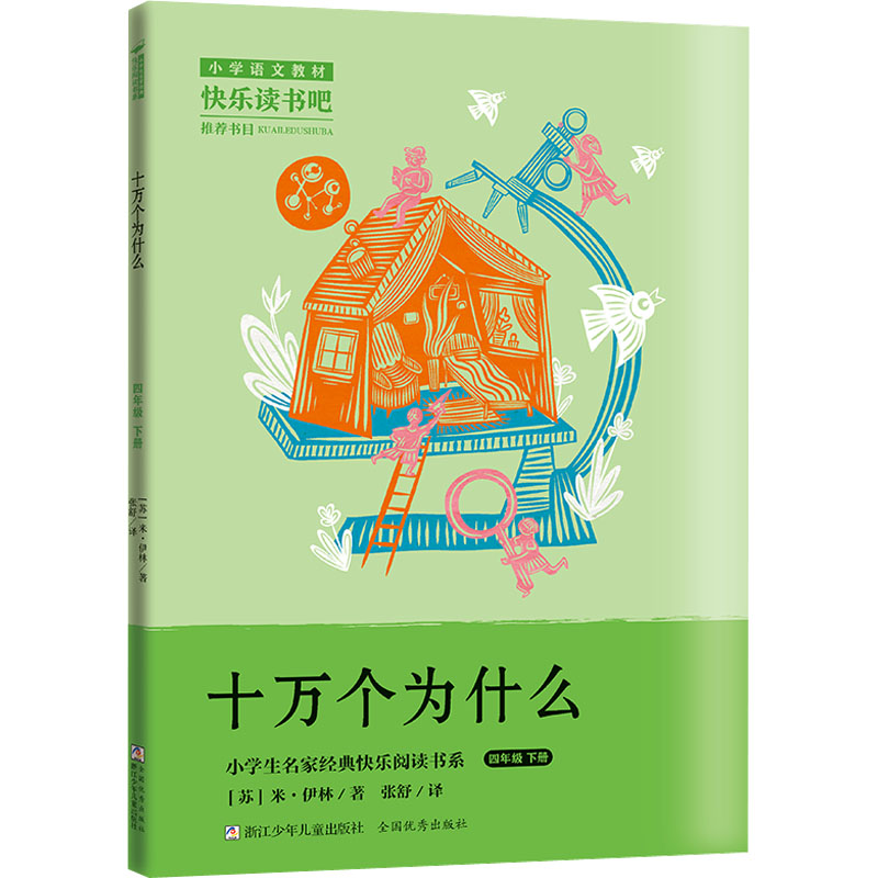 小学生名家经典快乐阅读书系四年级下：十万个为什么