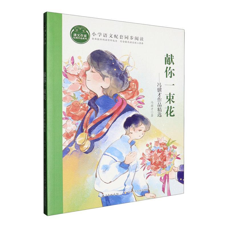 课文作家经典作品系列·献你一束花——冯骥才作品精选