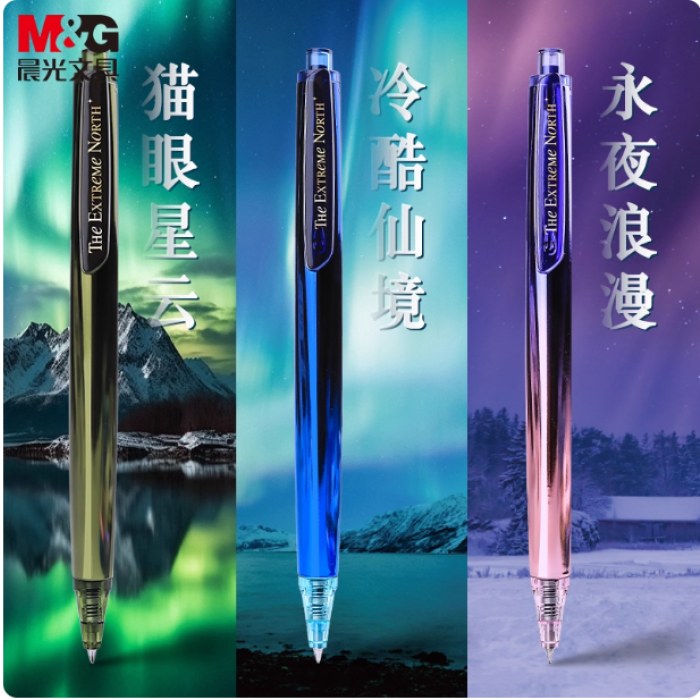 晨光极光之境高密度按动中性笔(3支一套）