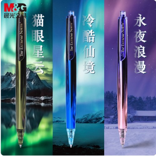 晨光极光之境高密度按动中性笔(3支一套）