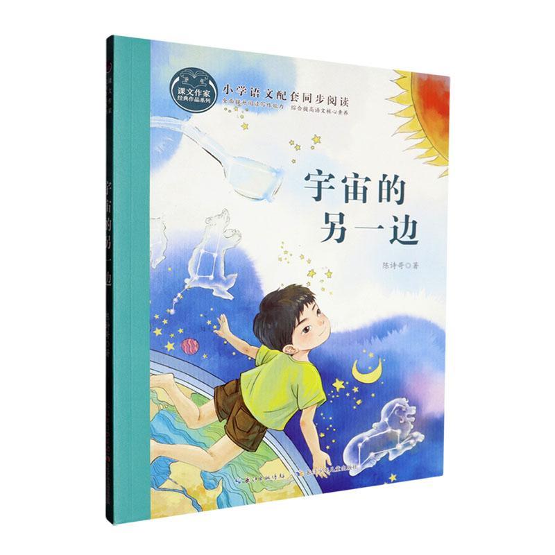 课文作家经典作品系列·宇宙的另一边