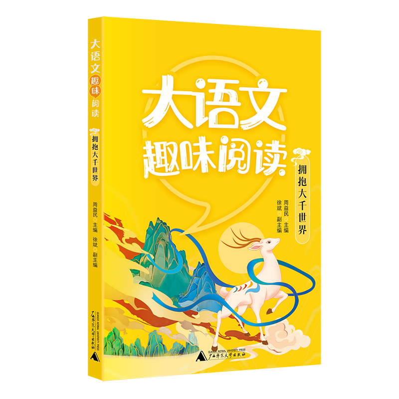大语文趣味阅读拥抱大千世界