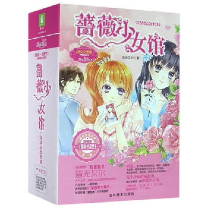 蔷薇少女馆（六册）