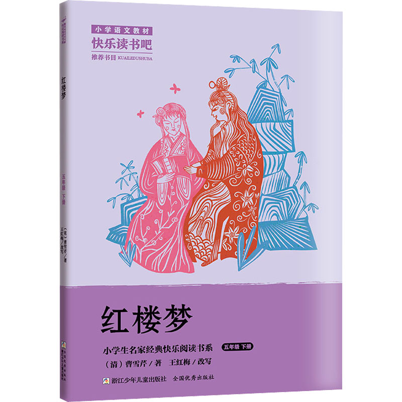 小学生名家经典快乐阅读书系五年级下：红楼梦
