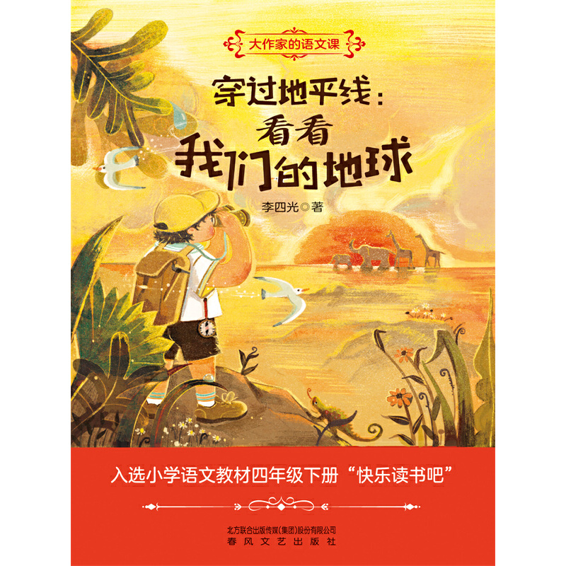大作家的语文课-穿过地平线：看看我们的地球