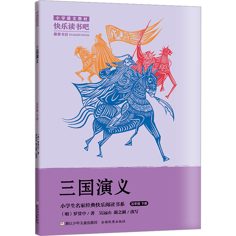 小学生名家经典快乐阅读书系五年级下：三国演义