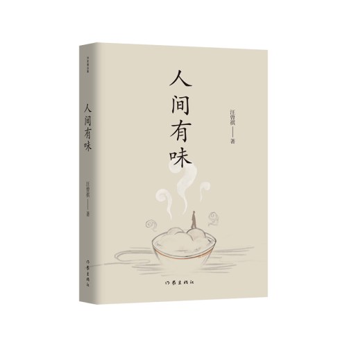 人间有味（作家精品集）