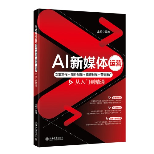 AI新媒体运营：文案写作＋图片创作＋视频制作＋营销推广从入门到精通