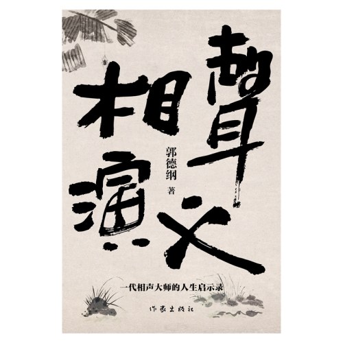 相声演义
