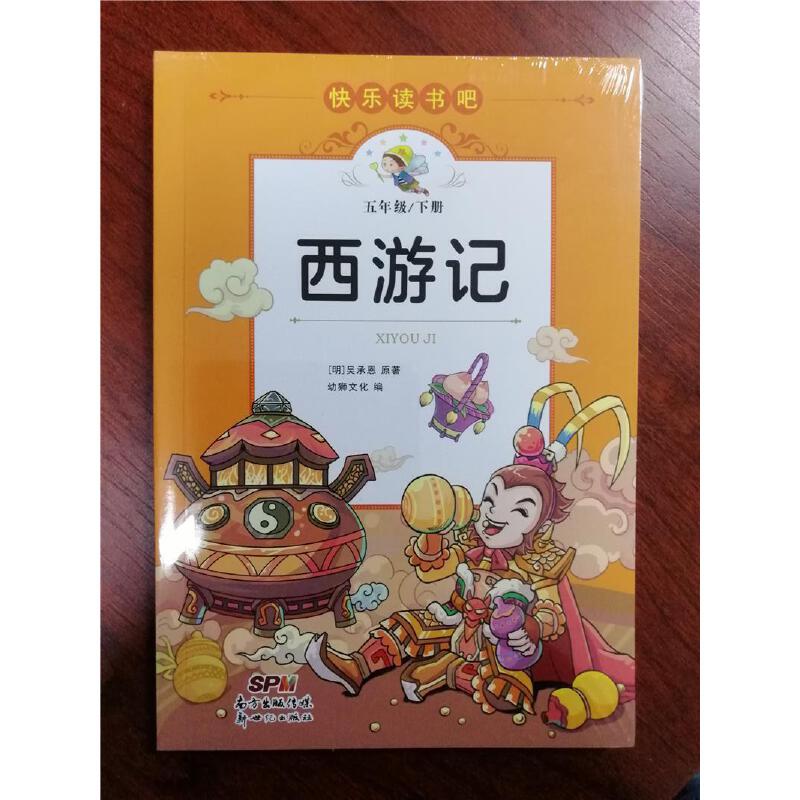 快乐读书吧：西游记（五年级下）