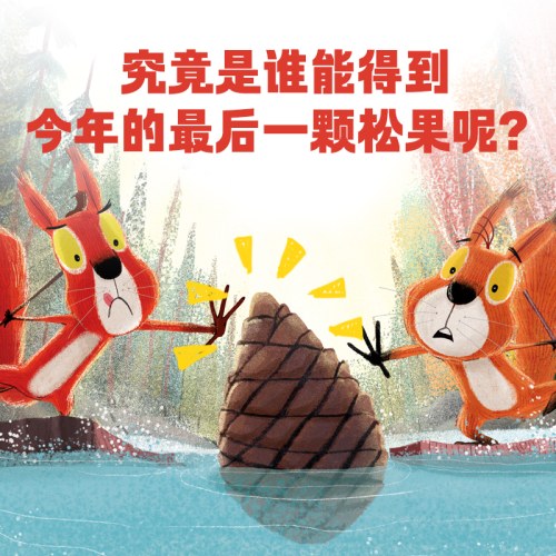 绘本花园：这颗松果是我的（精）