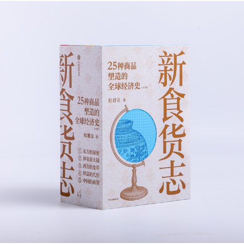 新食货志 25种商品塑造的全球经济史（全5册）