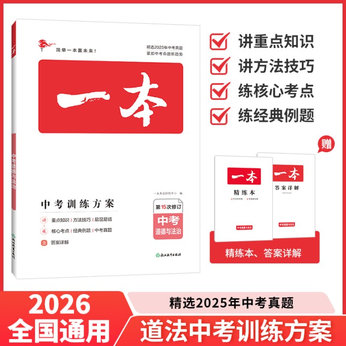 2026一本中考训练方案道德与法治