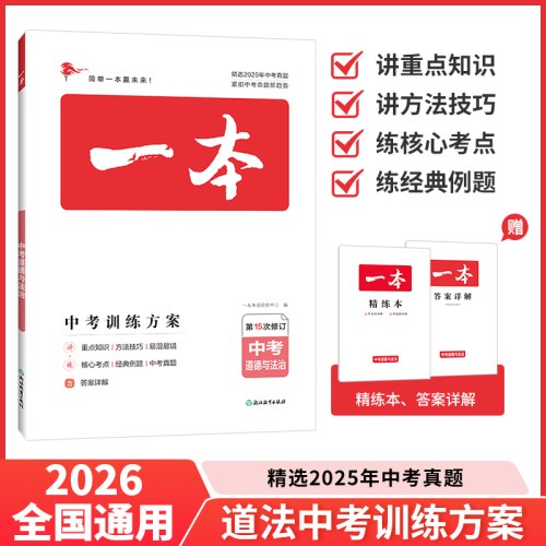 2026一本中考训练方案道德与法治