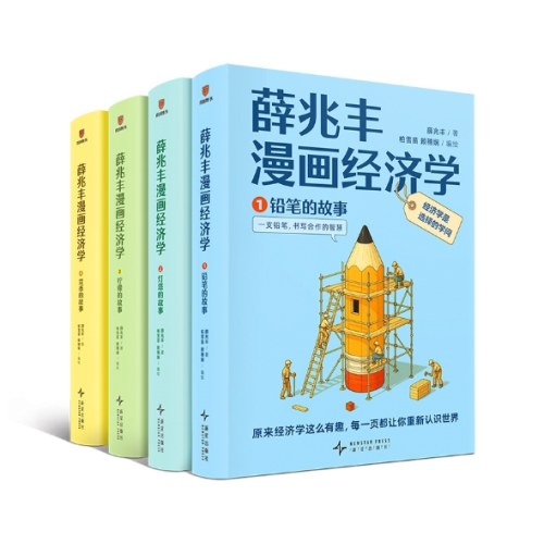 薛兆丰漫画经济学